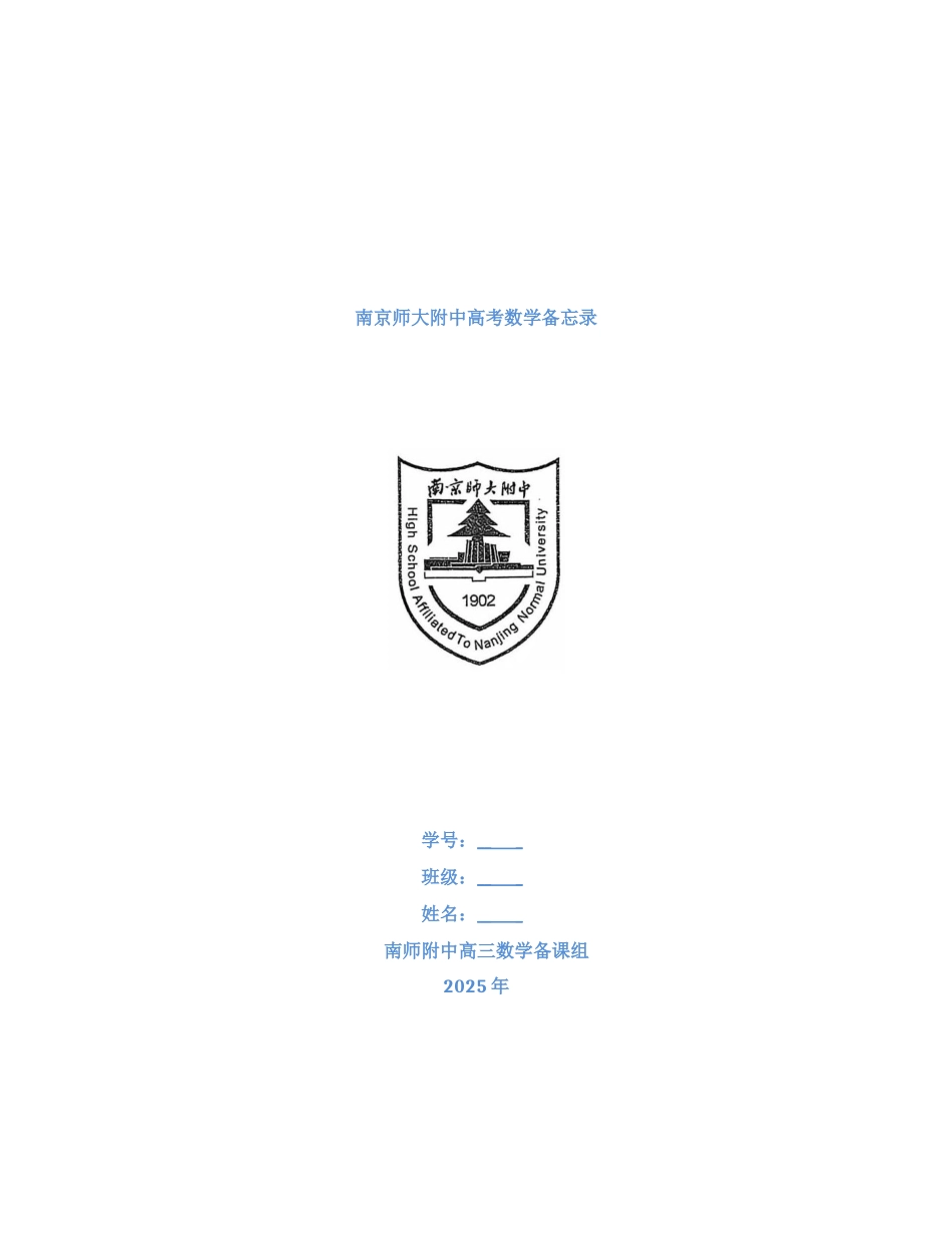 【江苏名校】南京师大附中2025年5月高考数学备忘录+参考答案（南师附中高三数学备课组创作）.docx_第1页
