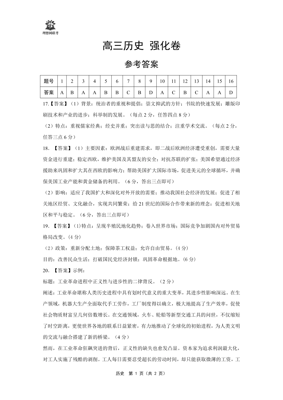 【历史试卷】 简版解析+答案东北三省精准教学（理想树教育）2025年5月高三联考-强化卷（5.30-5.31）.pdf_第1页