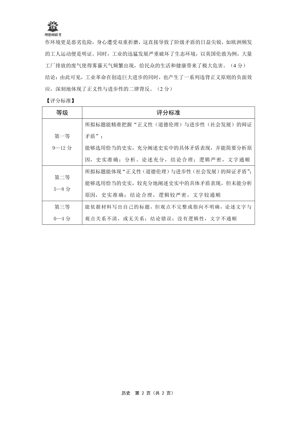 【历史试卷】 简版解析+答案东北三省精准教学（理想树教育）2025年5月高三联考-强化卷（5.30-5.31）.pdf_第2页