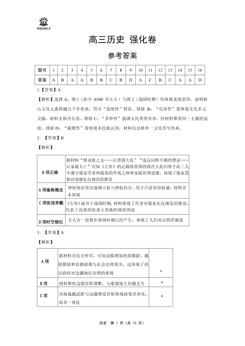 【历史试卷】详细答案东北三省精准教学（理想树教育）2025年5月高三联考-强化卷（5.30-5.31）.pdf_第1页