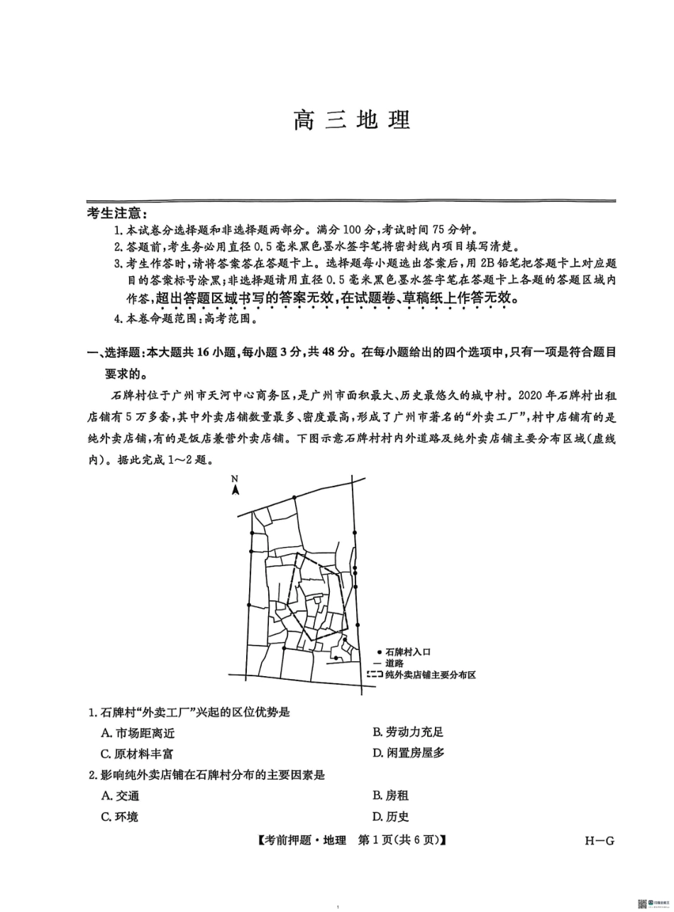 地理试卷（H-G）九师联盟2025届高三年级5月28考前押题（5.28-5.29）.pdf_第1页