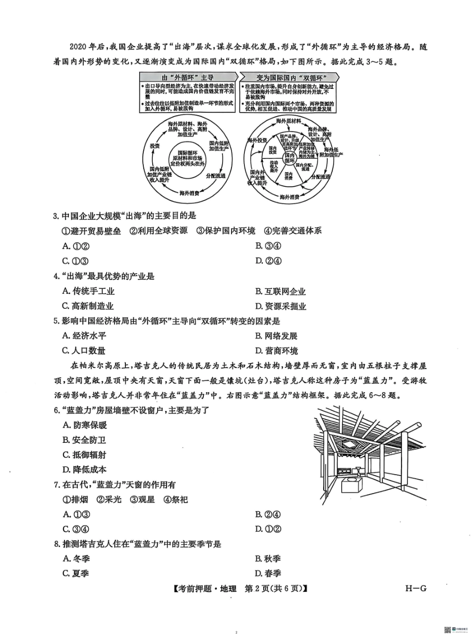 地理试卷（H-G）九师联盟2025届高三年级5月28考前押题（5.28-5.29）.pdf_第2页