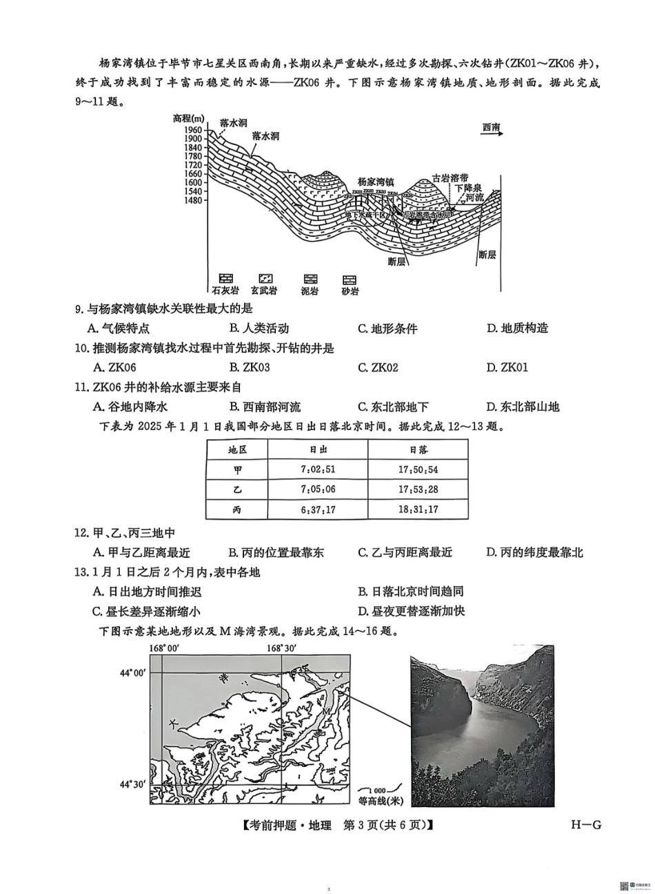 地理试卷（H-G）九师联盟2025届高三年级5月28考前押题（5.28-5.29）.pdf_第3页