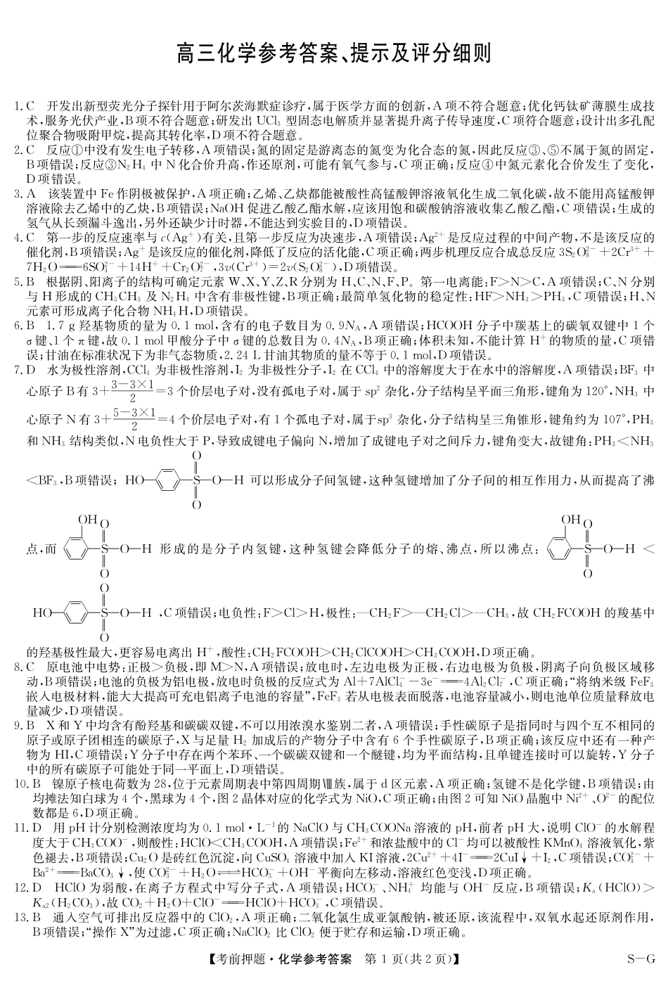 化学试卷（S-G）答案九师联盟2025届高三年级5月28考前押题（5.28-5.29）.pdf_第1页