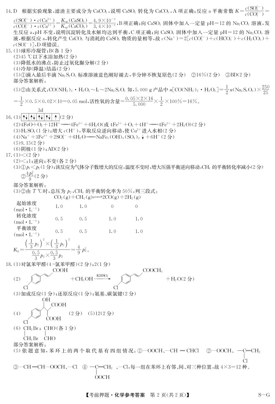 化学试卷（S-G）答案九师联盟2025届高三年级5月28考前押题（5.28-5.29）.pdf_第2页