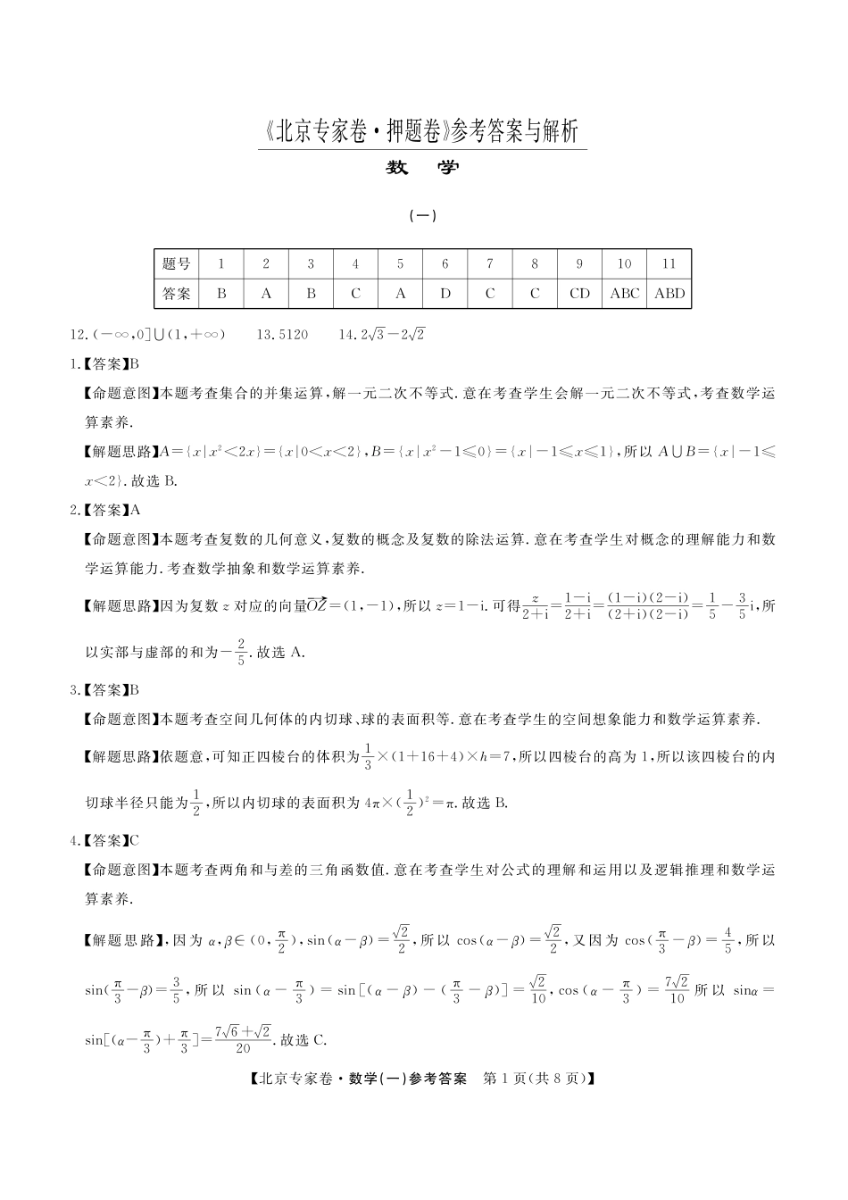四川省2025届高三北京专家卷 押题卷（一）（5.26-5.27）数学答案.pdf_第1页