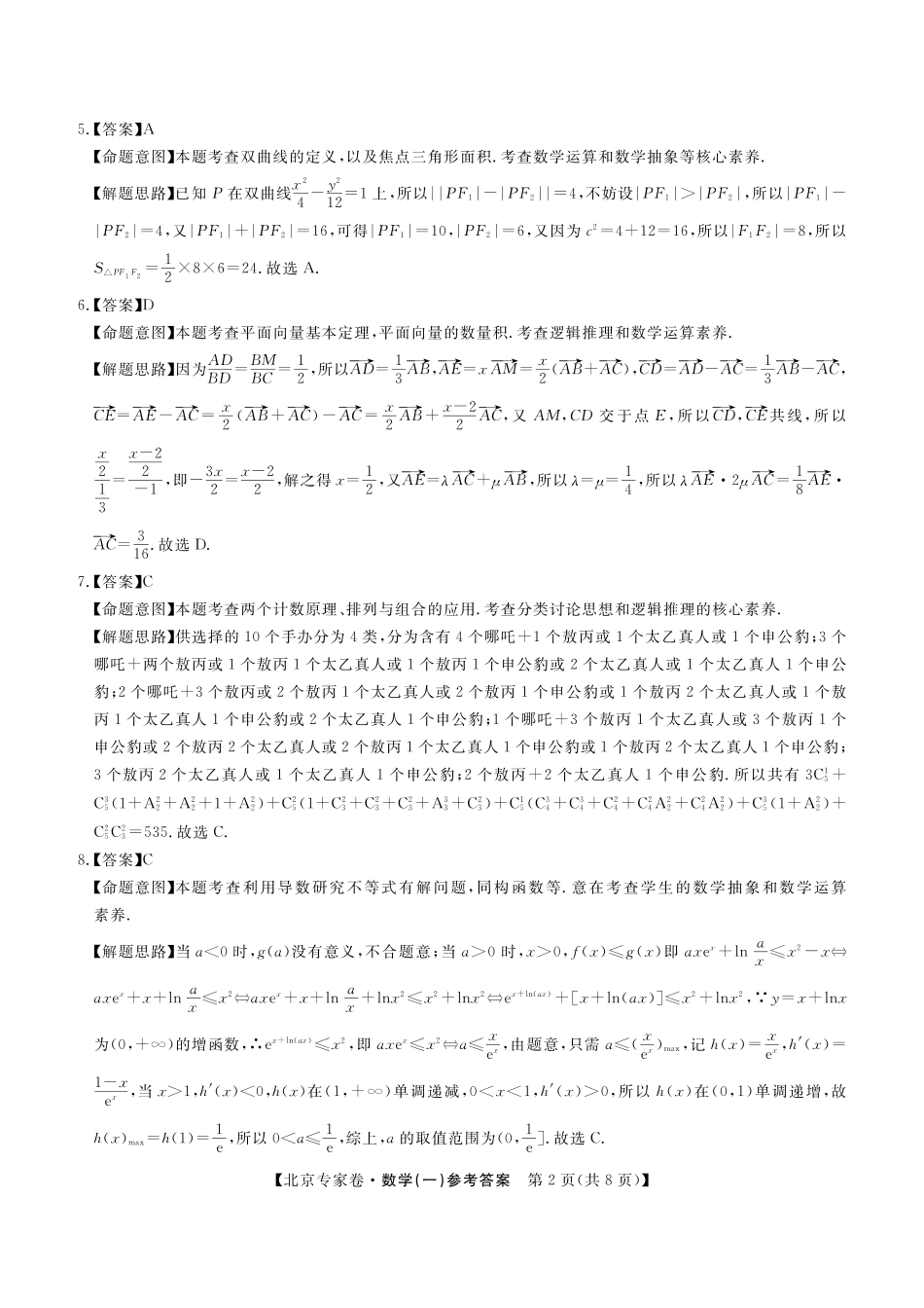 四川省2025届高三北京专家卷 押题卷（一）（5.26-5.27）数学答案.pdf_第2页