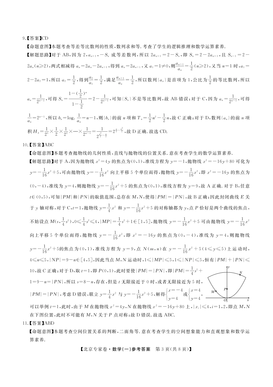 四川省2025届高三北京专家卷 押题卷（一）（5.26-5.27）数学答案.pdf_第3页