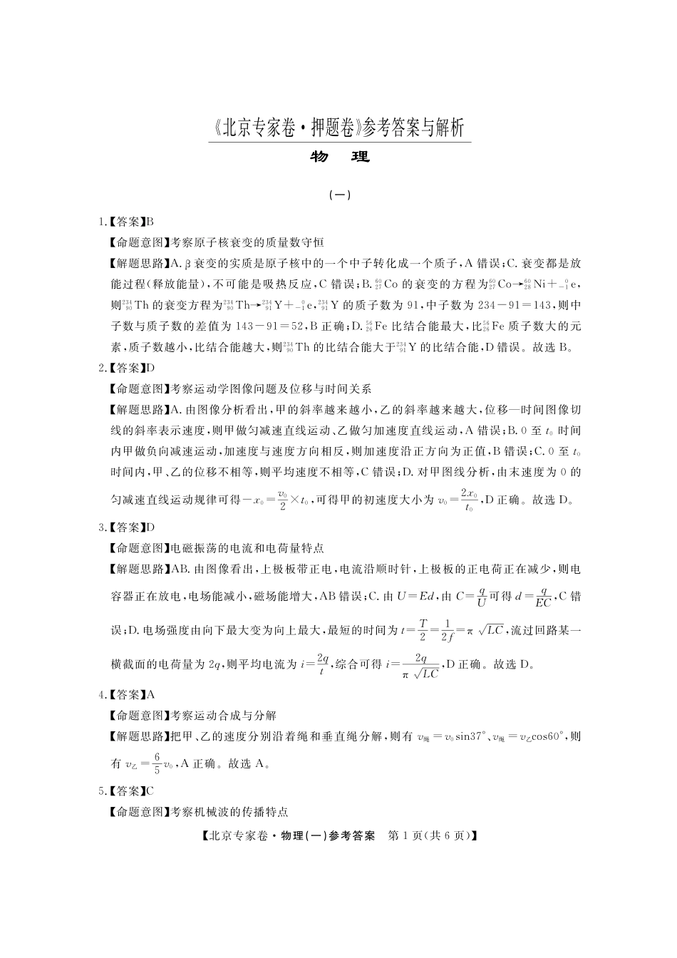 四川省2025届高三北京专家卷 押题卷（一）（5.26-5.27）物理答案.pdf_第1页