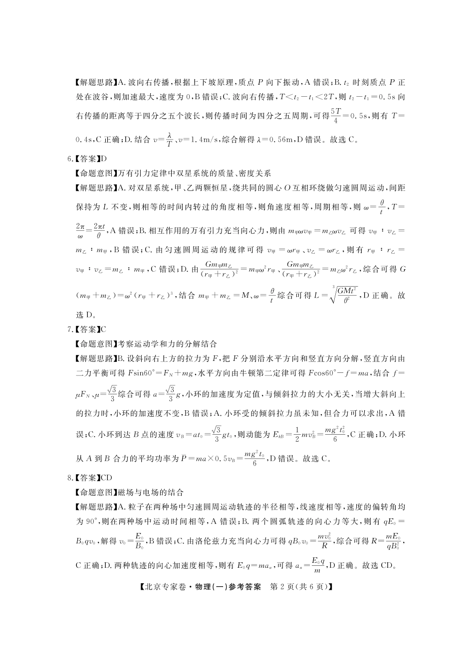 四川省2025届高三北京专家卷 押题卷（一）（5.26-5.27）物理答案.pdf_第2页