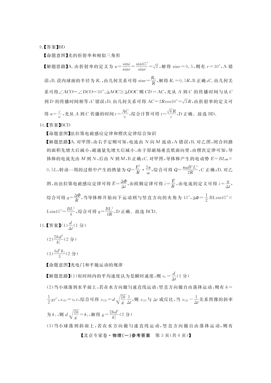 四川省2025届高三北京专家卷 押题卷（一）（5.26-5.27）物理答案.pdf_第3页