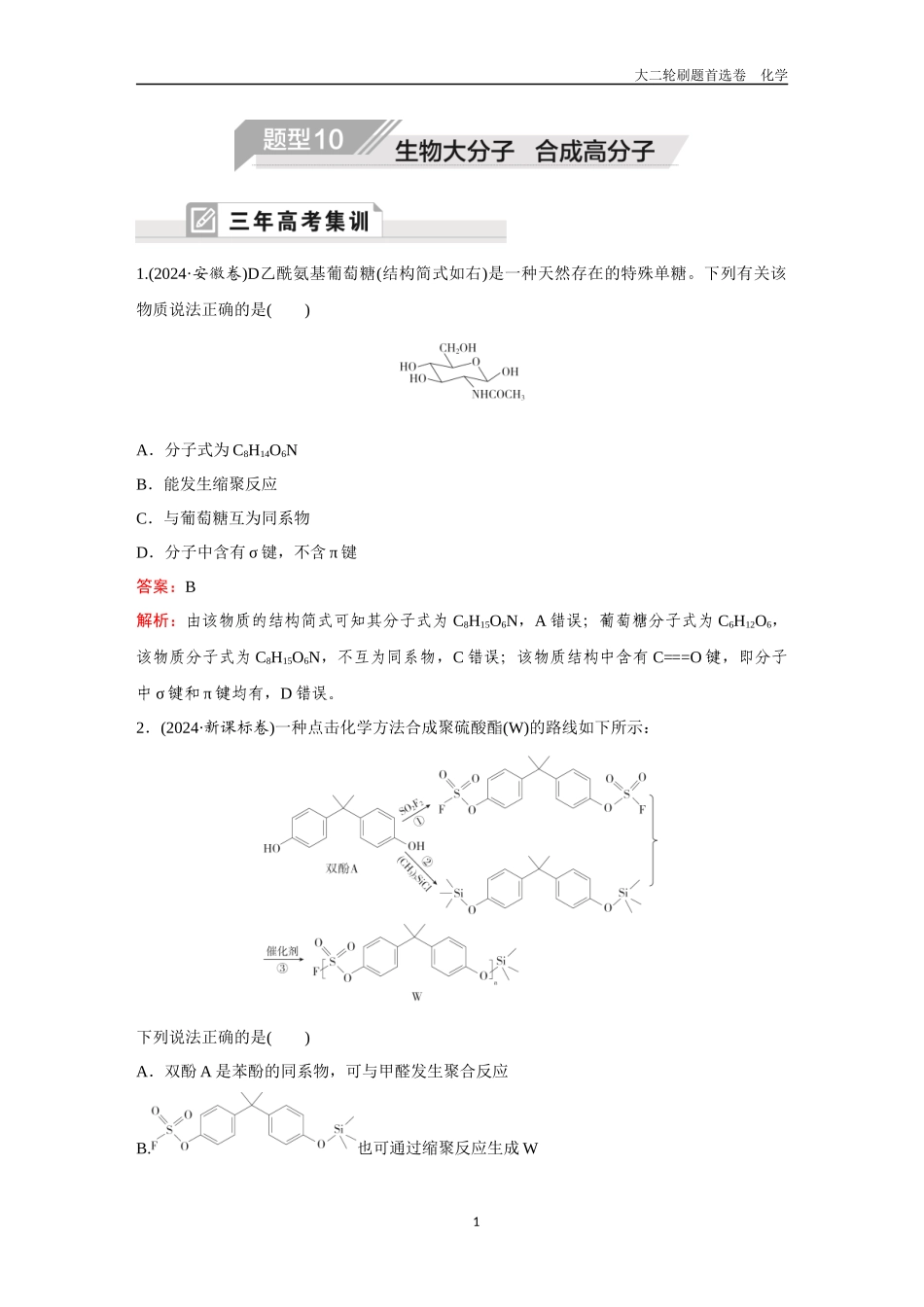 题型10  生物大分子  合成高分子-2025年高考化学二轮精准考点专项专题各个突破.docx_第1页