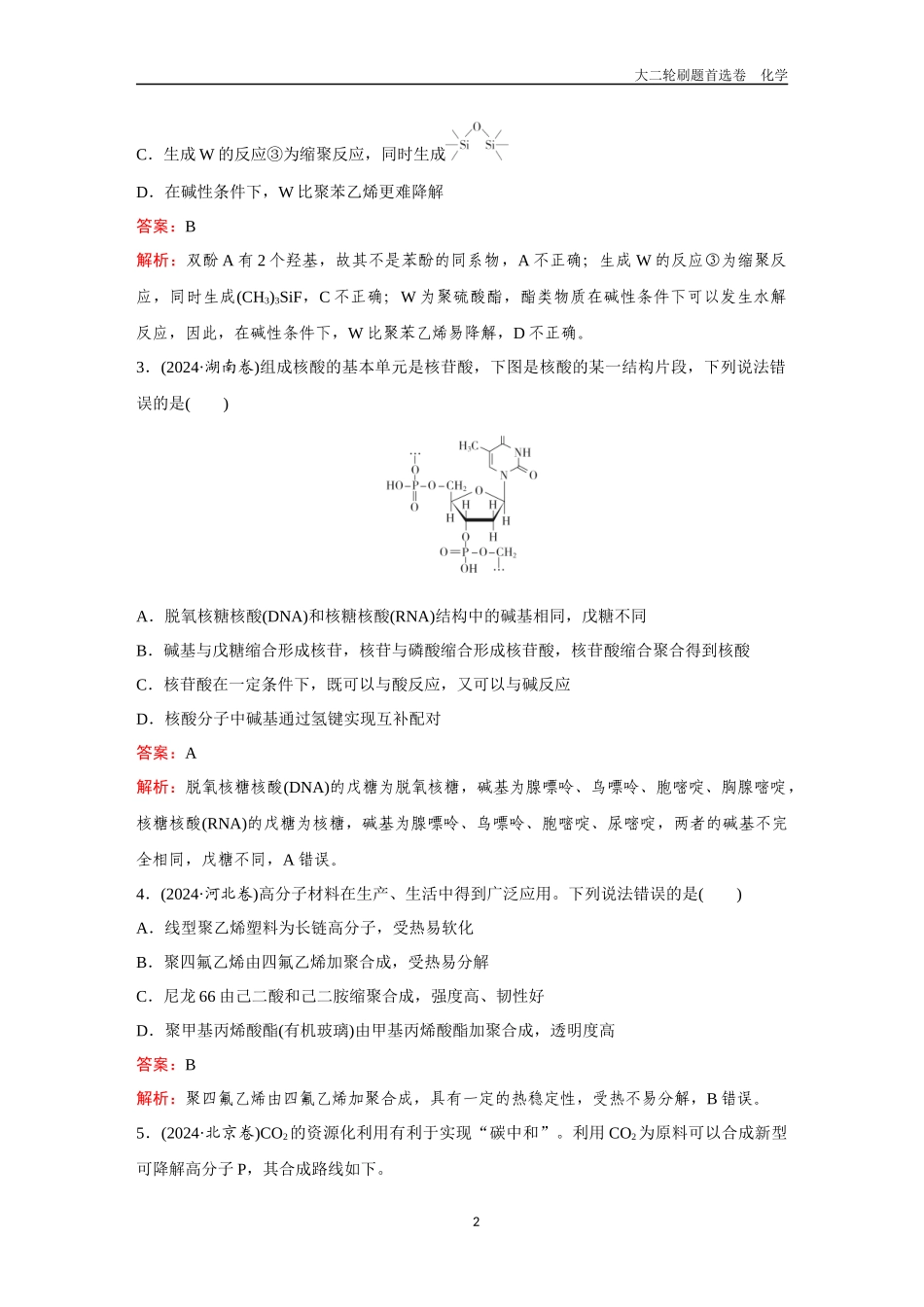 题型10  生物大分子  合成高分子-2025年高考化学二轮精准考点专项专题各个突破.docx_第2页