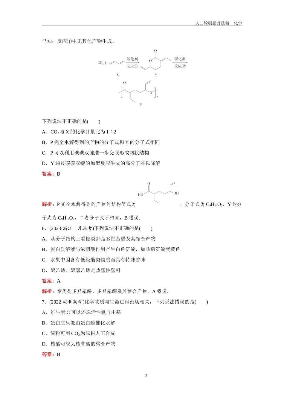 题型10  生物大分子  合成高分子-2025年高考化学二轮精准考点专项专题各个突破.docx_第3页