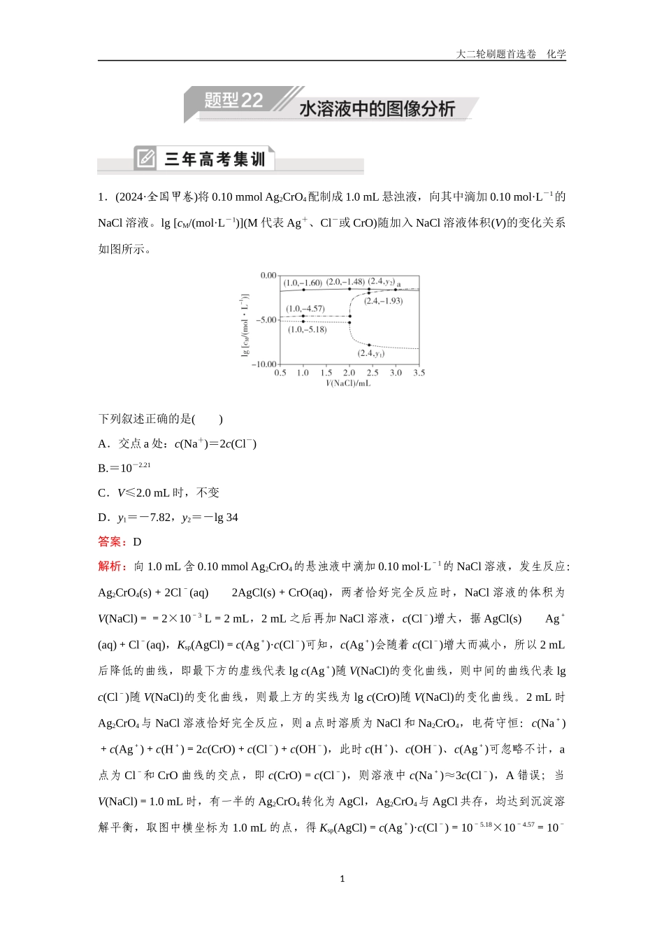 题型22  水溶液中的图像分析-2025年高考化学二轮精准考点专项专题各个突破.DOCX_第1页