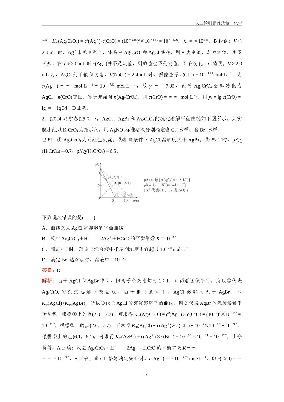 题型22  水溶液中的图像分析-2025年高考化学二轮精准考点专项专题各个突破.DOCX_第2页