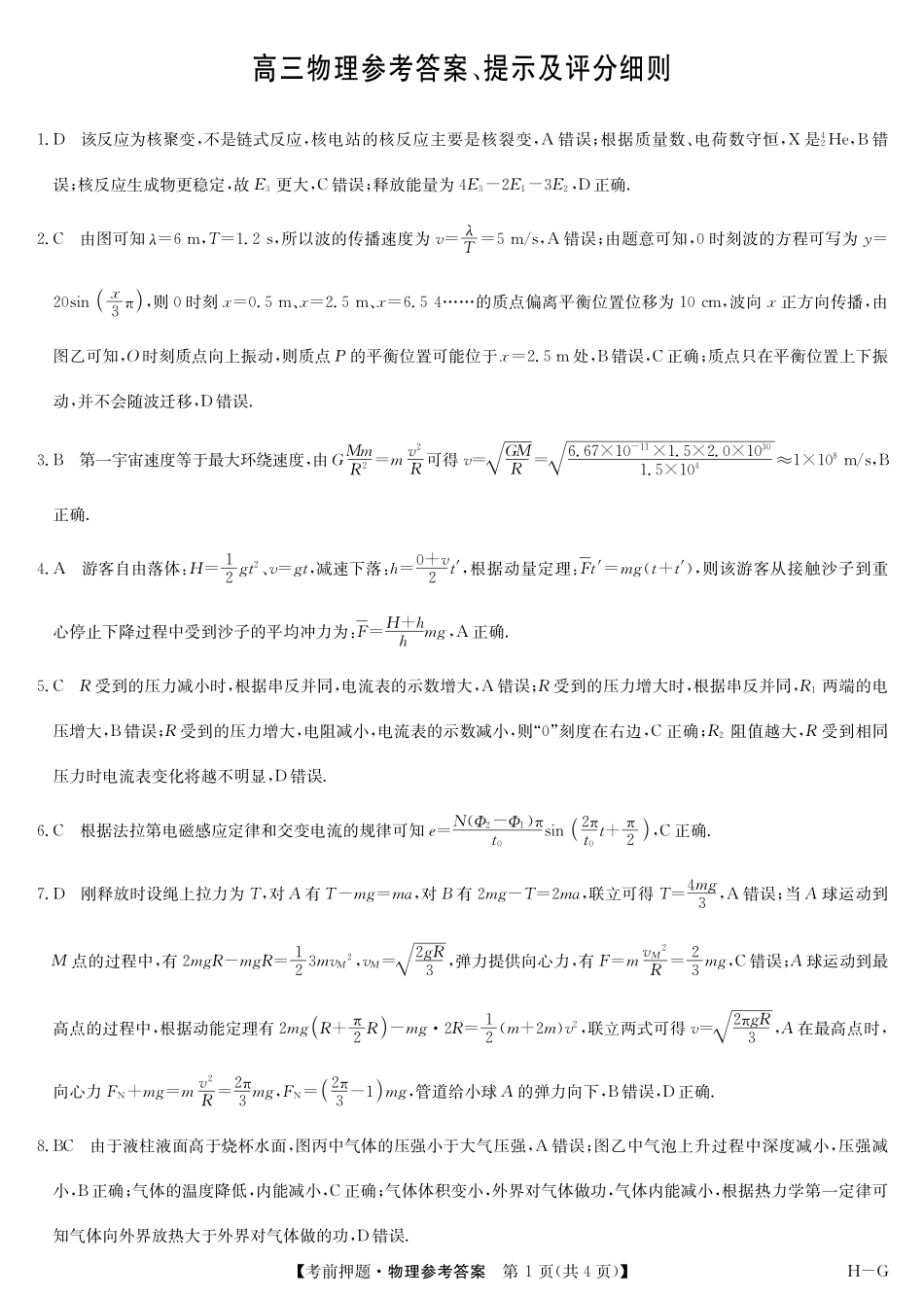 物理试卷（H-G）答案九师联盟2025届高三年级5月28考前押题（5.28-5.29）.pdf_第1页
