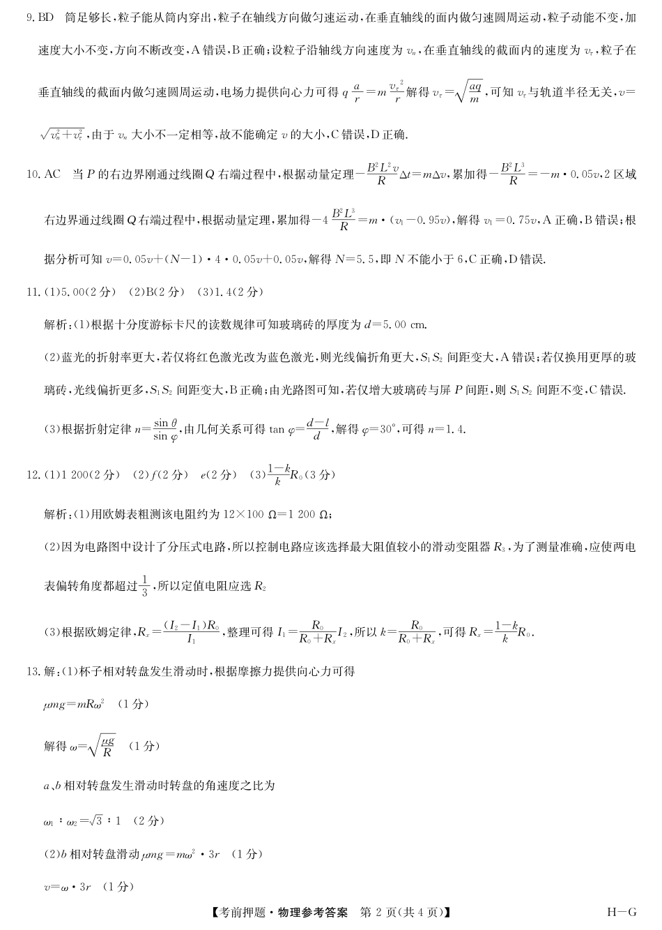 物理试卷（H-G）答案九师联盟2025届高三年级5月28考前押题（5.28-5.29）.pdf_第2页