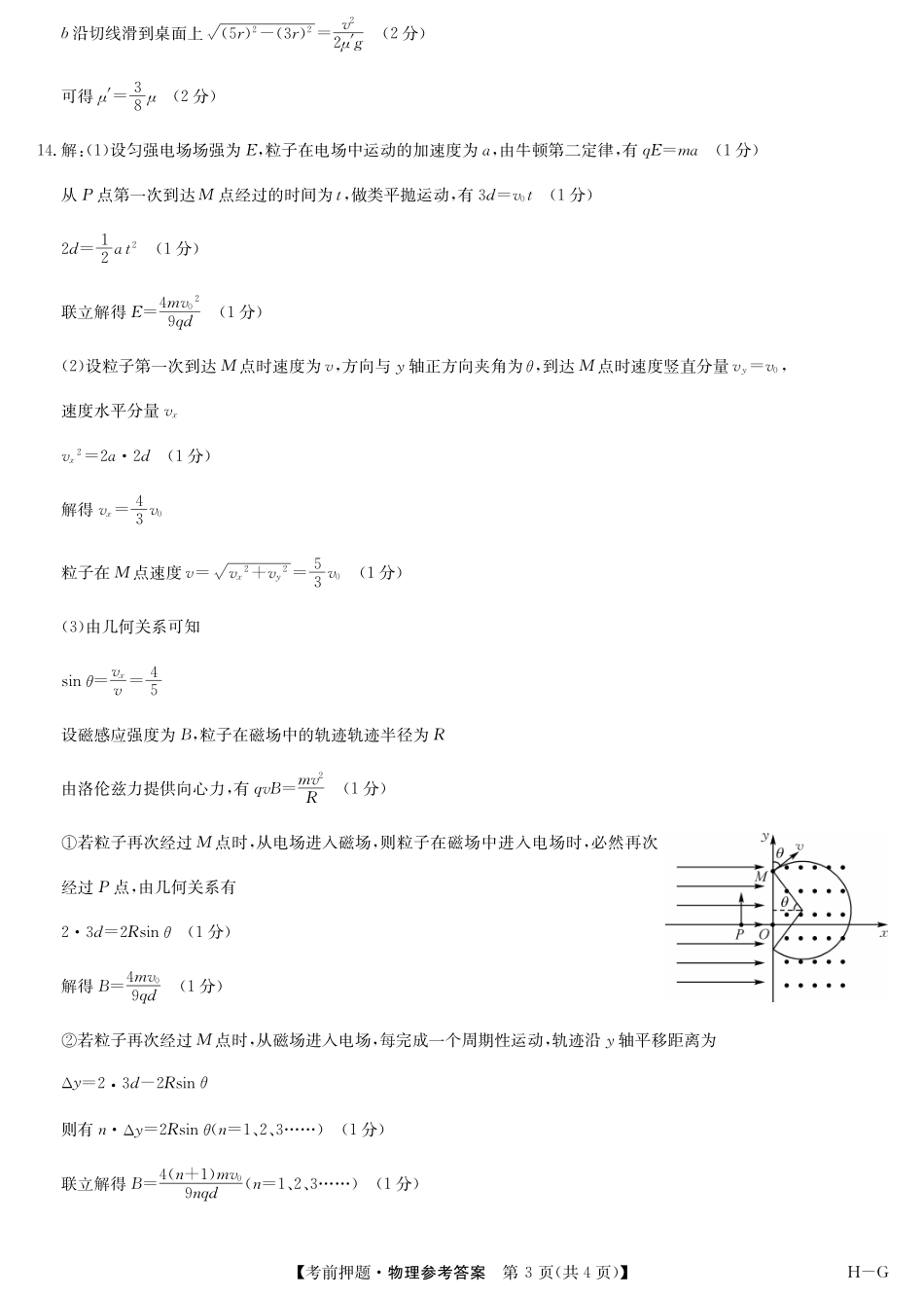 物理试卷（H-G）答案九师联盟2025届高三年级5月28考前押题（5.28-5.29）.pdf_第3页