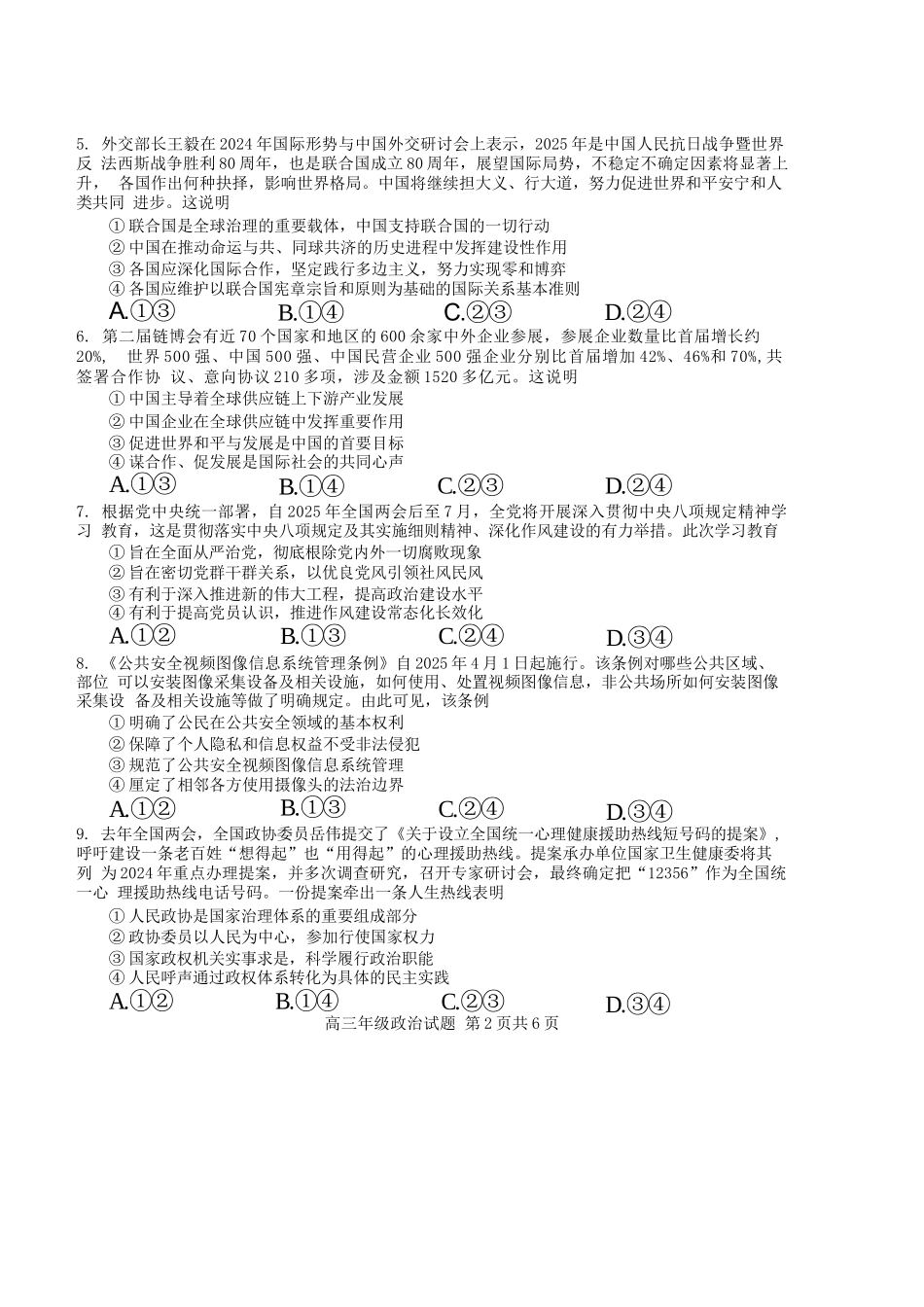 政治试卷湖北省华中师大一附中2025届高三年级五月适应性检测（5.26-5.28）.docx_第2页