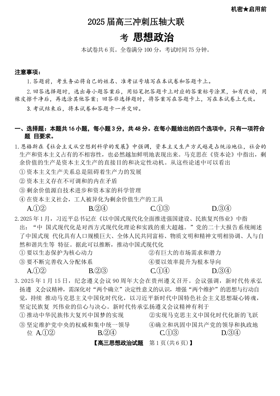 政治试题卷+答案湖南省天壹名校联盟2025届高三天壹冲刺压轴大联考（5.27-5.28）.docx_第1页