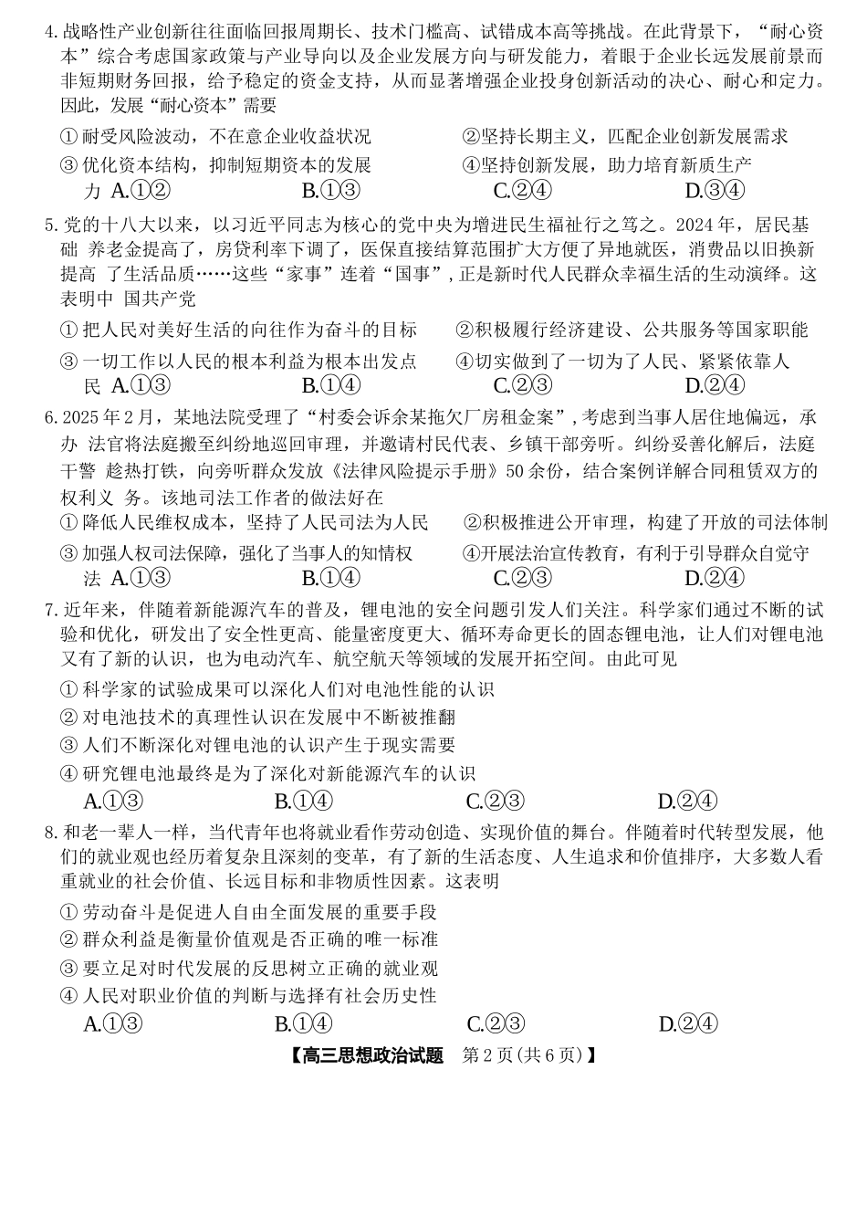 政治试题卷+答案湖南省天壹名校联盟2025届高三天壹冲刺压轴大联考（5.27-5.28）.docx_第2页