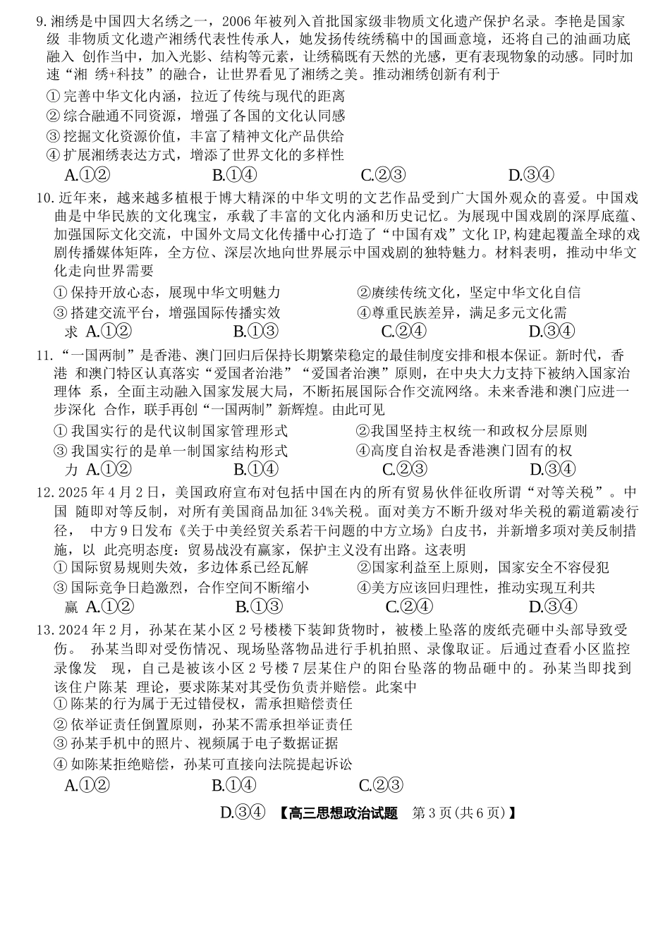 政治试题卷+答案湖南省天壹名校联盟2025届高三天壹冲刺压轴大联考（5.27-5.28）.docx_第3页