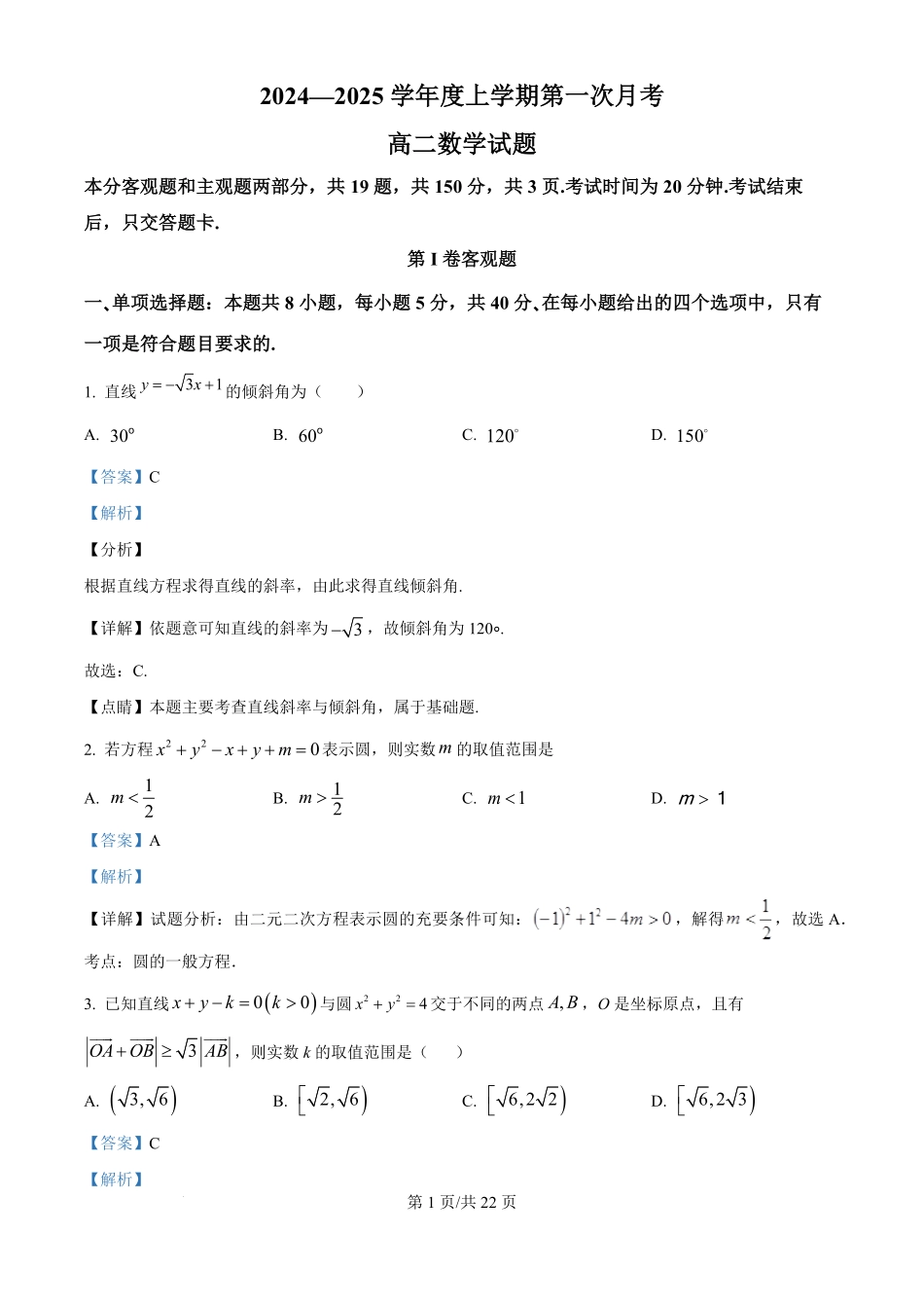 吉林省多校2024-2025学年高二上学期第一次月考（10月）数学试题（解析版）.pdf_第1页
