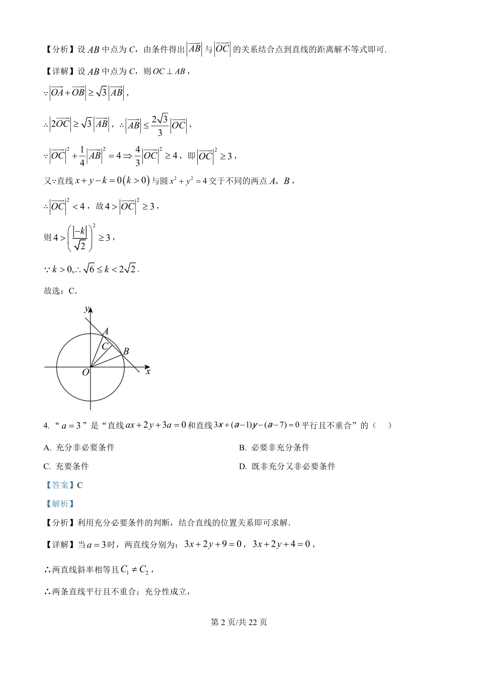 吉林省多校2024-2025学年高二上学期第一次月考（10月）数学试题（解析版）.pdf_第2页