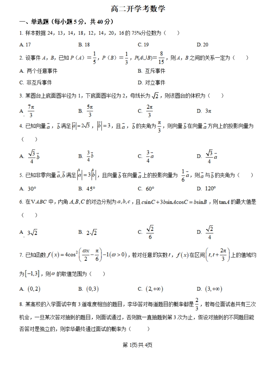 吉林省通化市梅河口市第五中学2024-2025学年高二上学期开学数学试题（原卷版）.pdf_第1页