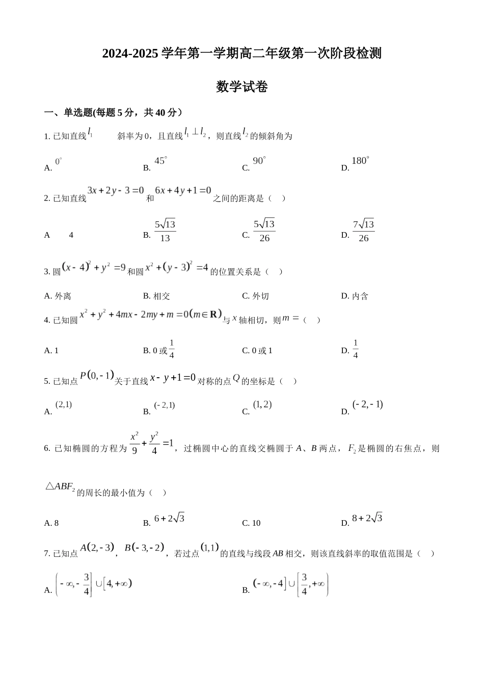 江苏省连云港市高级中学2024-2025学年高二上学期第一次阶段检测（9月）数学试题.docx_第1页