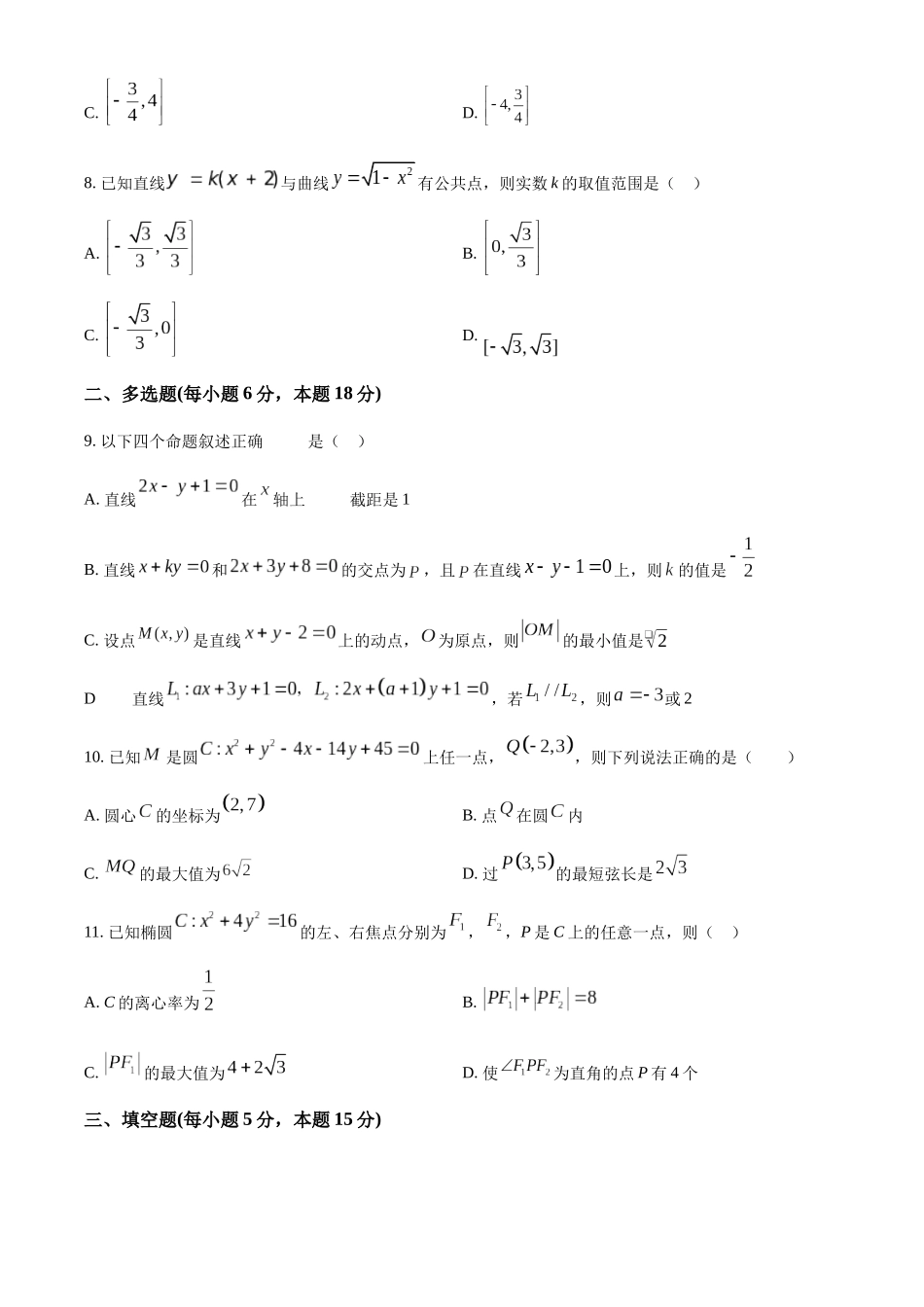 江苏省连云港市高级中学2024-2025学年高二上学期第一次阶段检测（9月）数学试题.docx_第2页