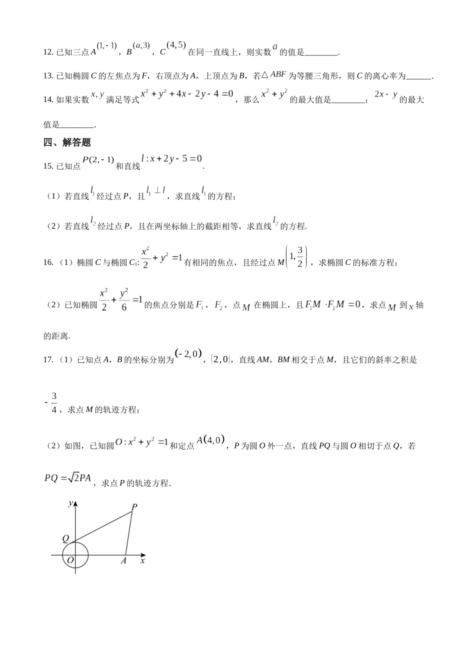 江苏省连云港市高级中学2024-2025学年高二上学期第一次阶段检测（9月）数学试题.docx_第3页