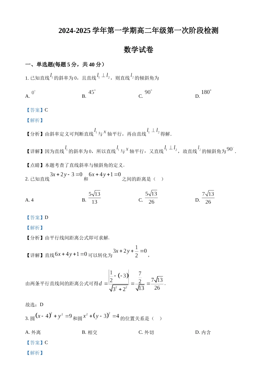 江苏省连云港市高级中学2024-2025学年高二上学期第一次阶段检测（9月）数学试题含解析.docx_第1页