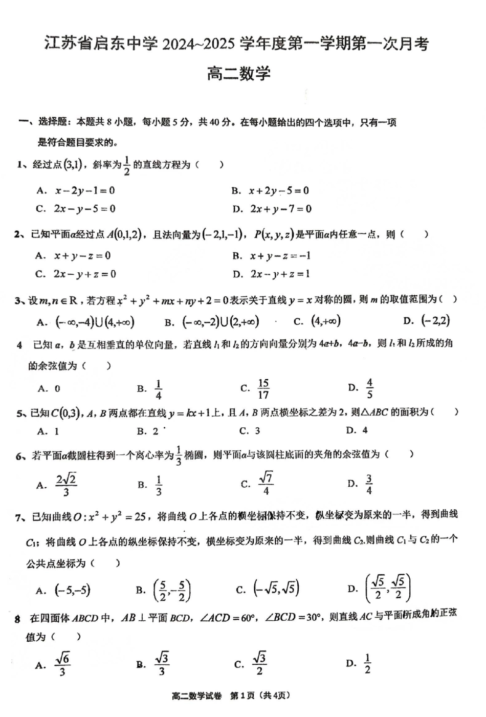 江苏省启东中学2024-2025学年高二上学期第一次月考试题 数学含答案.pdf_第1页