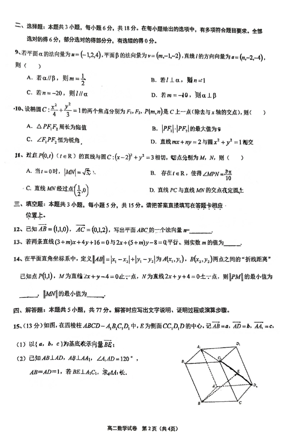 江苏省启东中学2024-2025学年高二上学期第一次月考试题 数学含答案.pdf_第2页