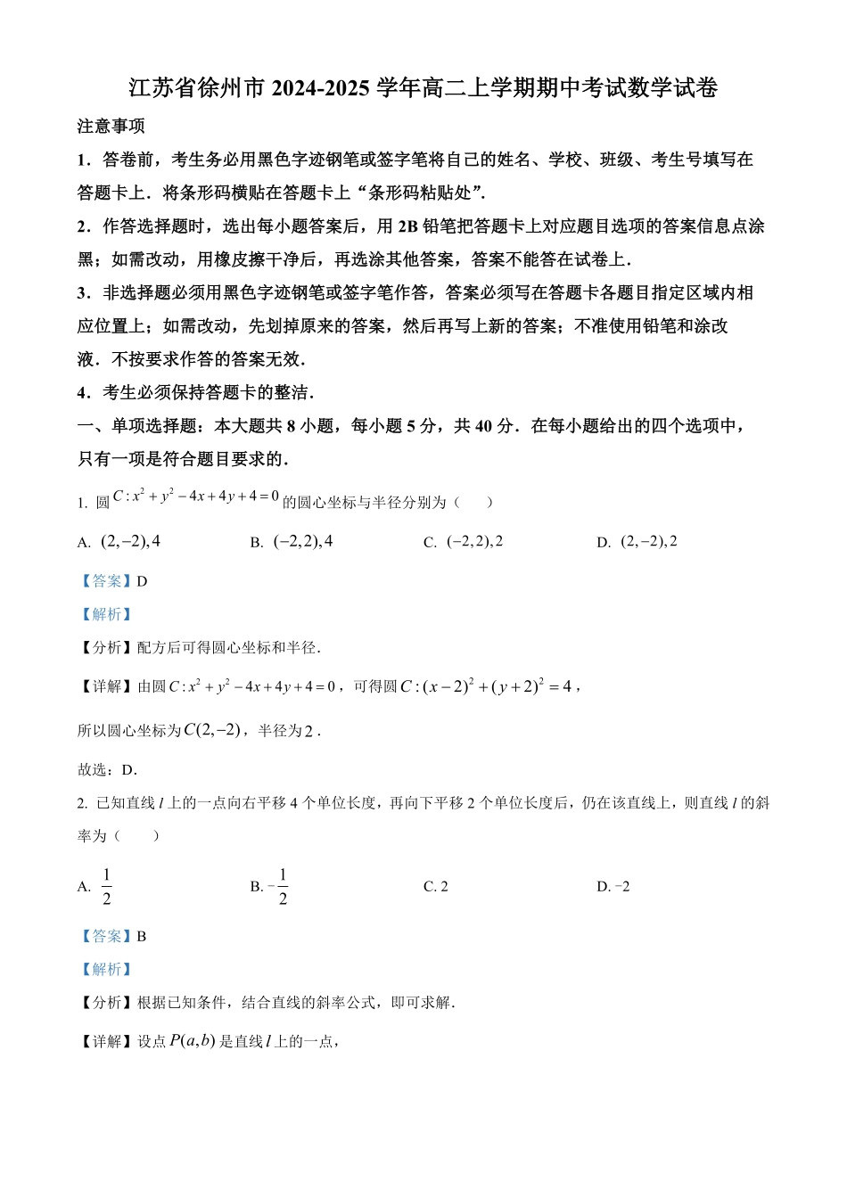 江苏省徐州市2024-2025学年高二上学期期中考试数学试卷含解析.pdf_第1页