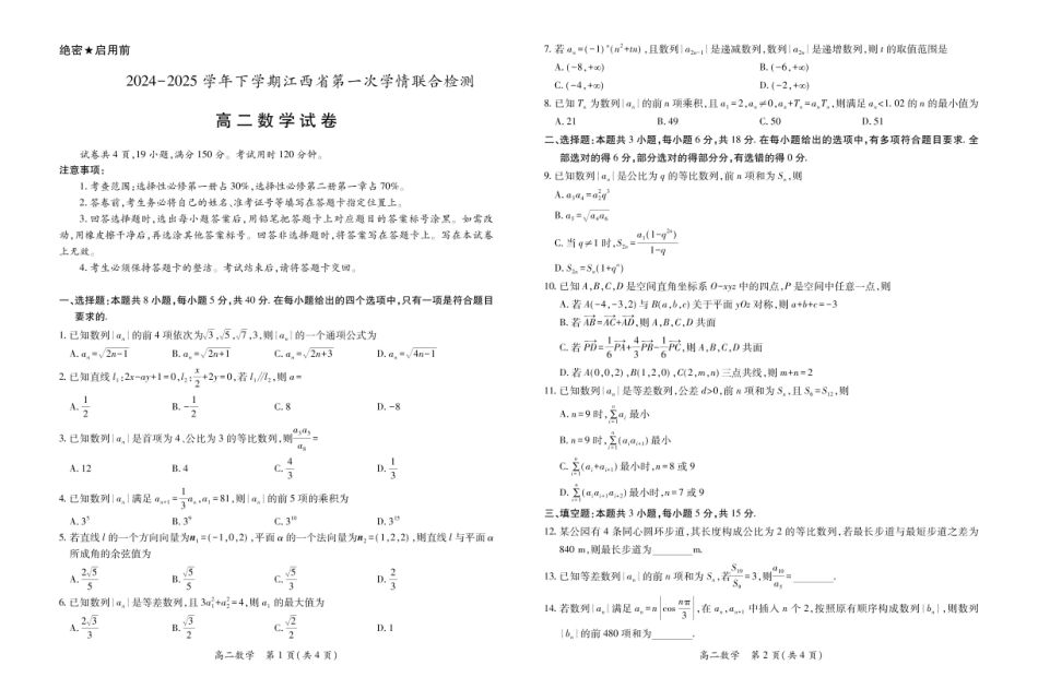江西省多校联考2024-2025学年高二下学期3月月考数学3.3.pdf_第1页