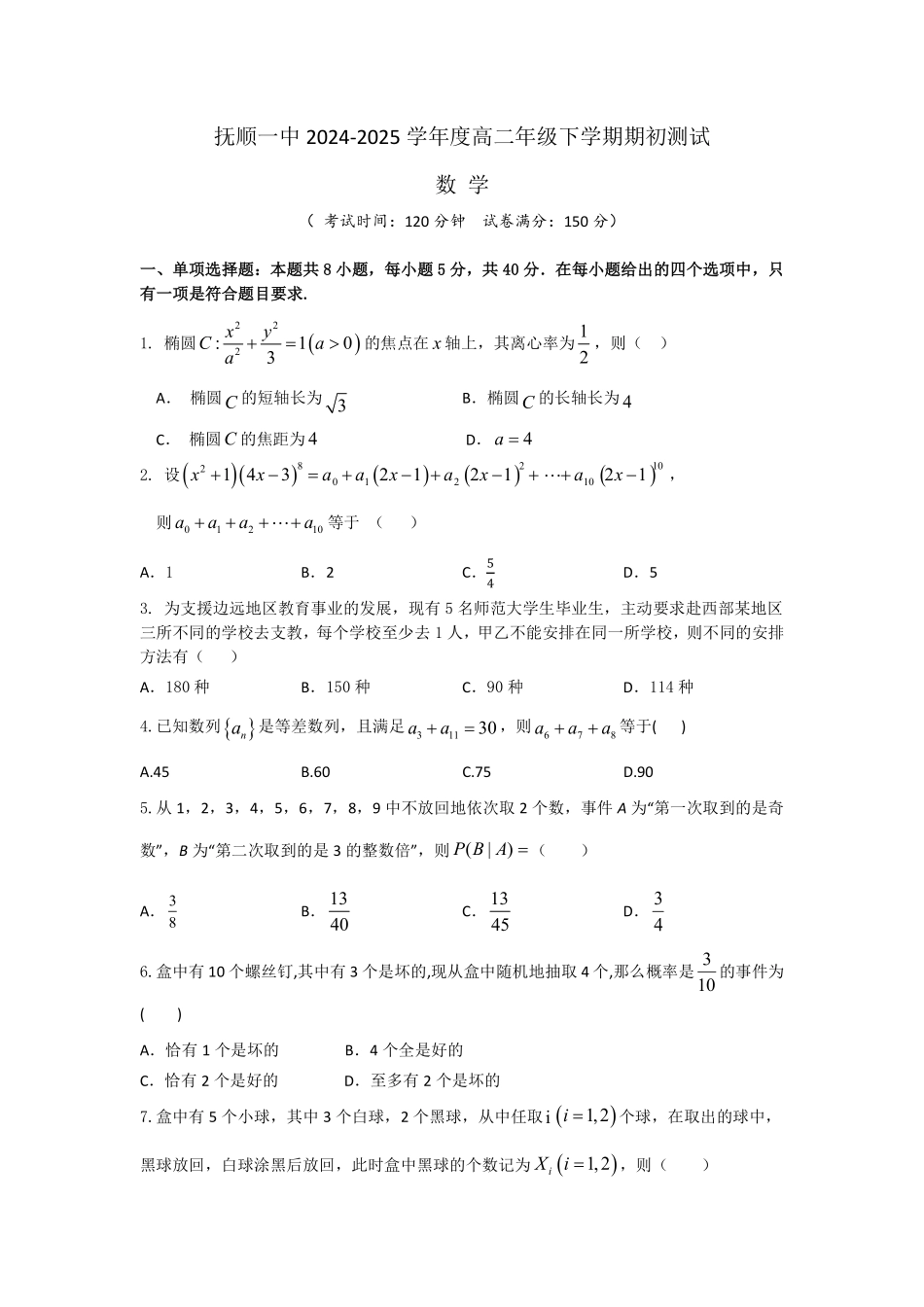 辽宁省抚顺市第一中学2024-2025学年高二下学期期初考试 数学含答案（可编辑）.pdf_第1页