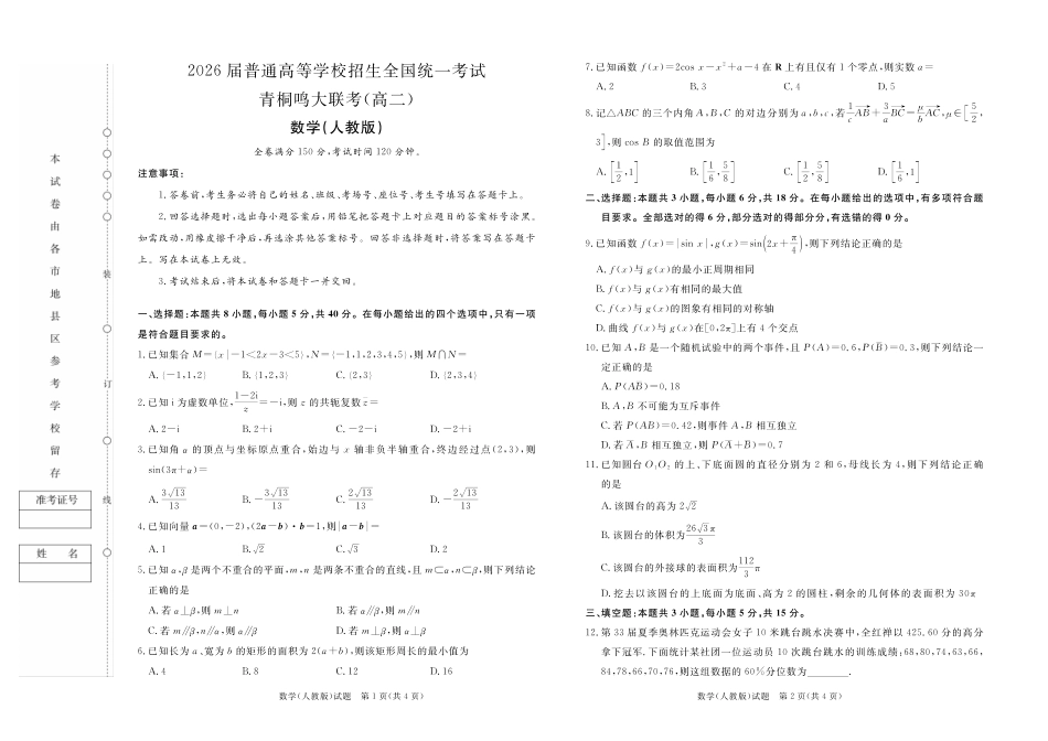 青桐鸣2024-2025高二上9月联考-数学.pdf_第1页