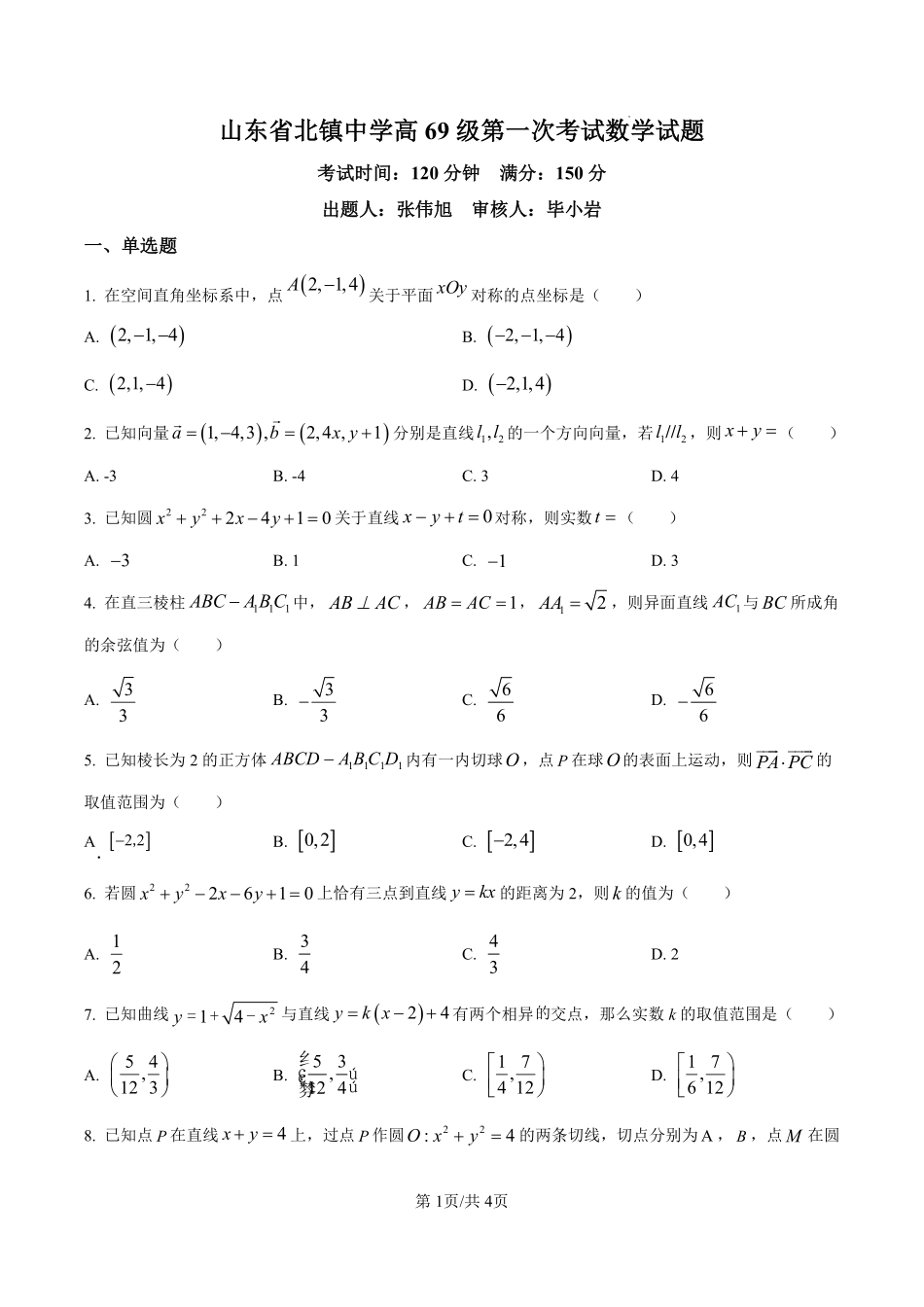 山东省北镇中学2024-2025学年高二上学期第一次（开学）考试数学试题（原卷版）.pdf_第1页