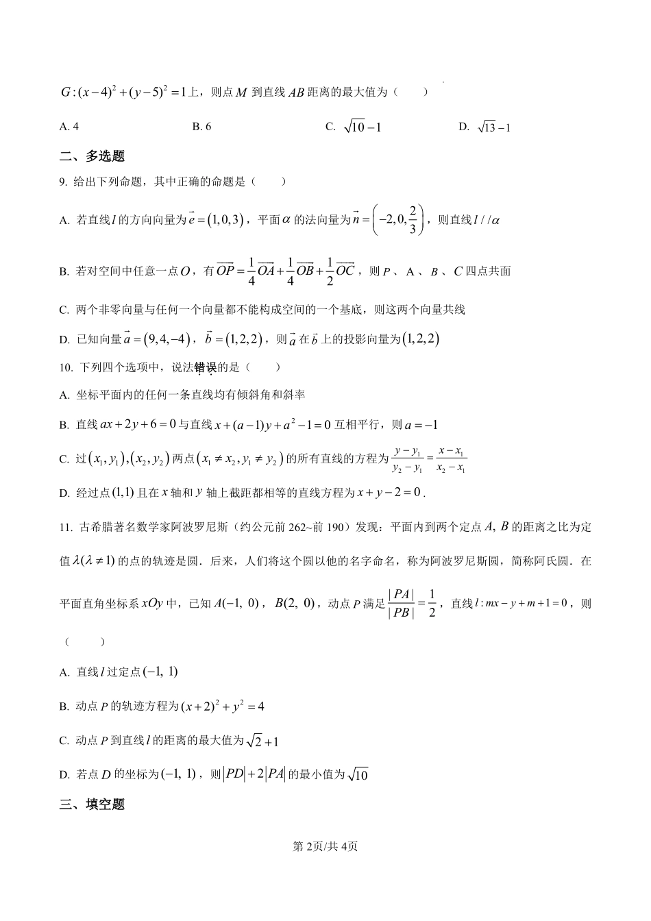 山东省北镇中学2024-2025学年高二上学期第一次（开学）考试数学试题（原卷版）.pdf_第2页