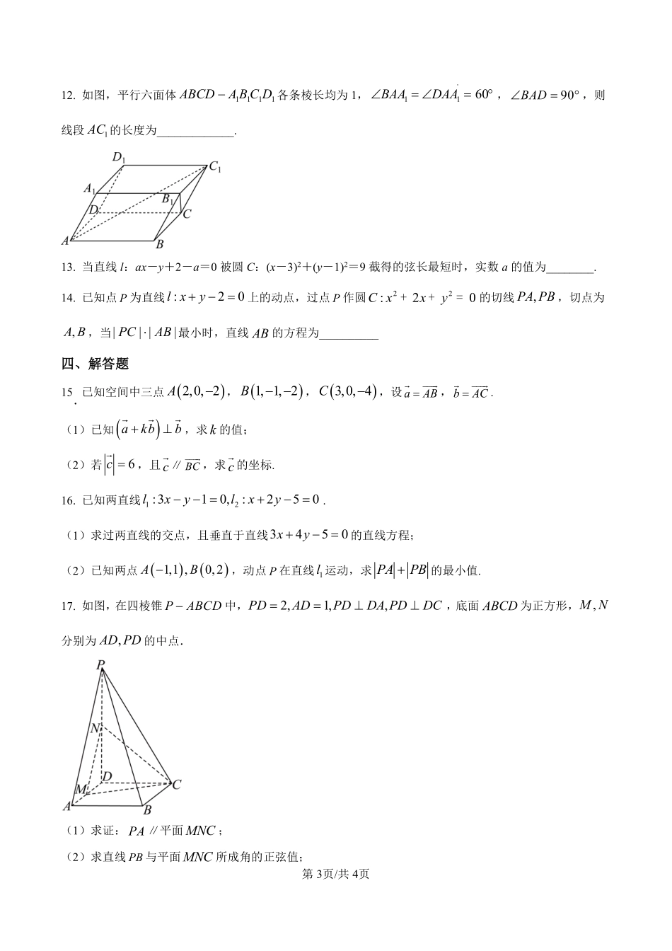 山东省北镇中学2024-2025学年高二上学期第一次（开学）考试数学试题（原卷版）.pdf_第3页
