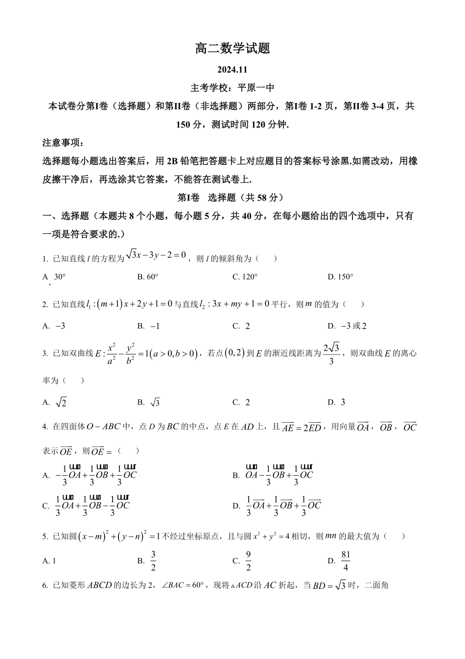山东省德州市2024-2025学年高二上学期11月期中考试 数学试题.pdf_第1页