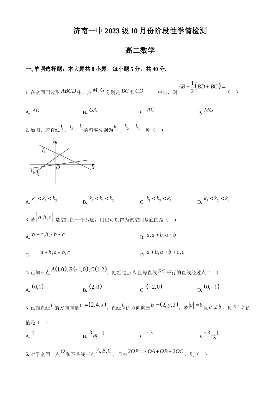 山东省济南市第一中学2024-2025学年高二上学期10月学情检测试题 数学含答案.docx_第1页