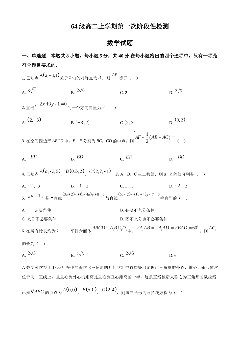 山东省济南市莱芜第一中学2024-2025学年高二上学期第一次阶段性测试 数学含答案.docx_第1页
