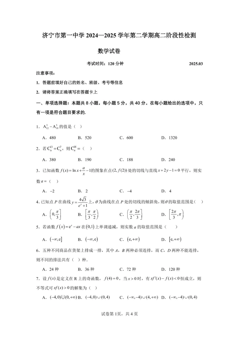 山东省济宁市第一中学2024-2025学年高二下学期3月月考数学试题.pdf_第1页