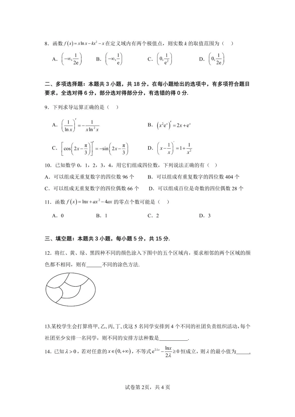 山东省济宁市第一中学2024-2025学年高二下学期3月月考数学试题.pdf_第2页