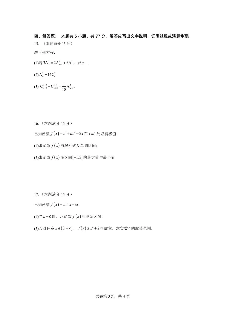山东省济宁市第一中学2024-2025学年高二下学期3月月考数学试题.pdf_第3页