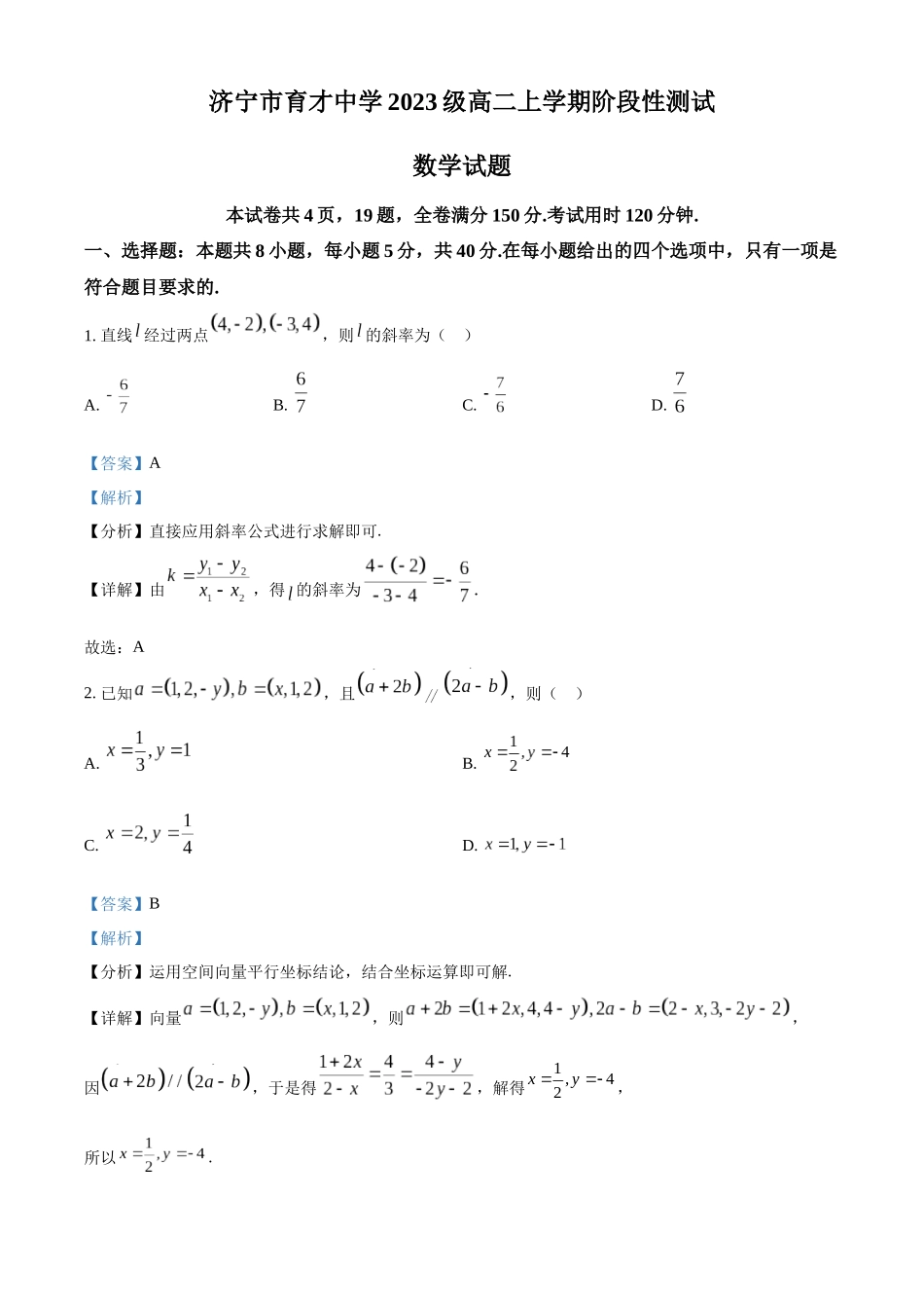 山东省济宁市育才中学2024-2025学年高二上学期10月阶段性测试数学试题含解析.docx_第1页